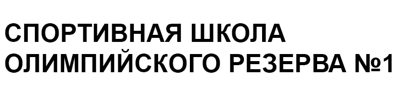 Спортивная школа олимпийского  резерва № 1