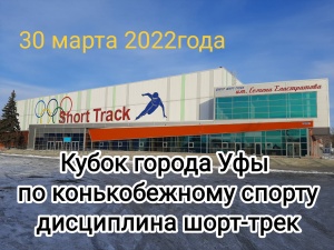  Кубок  города Уфы  по конькобежному спорту (дисциплина шорт-трек) (среди юношей и девушек  супер детского, детского, младшего,  среднего, старшего возрастов и юниоров)
