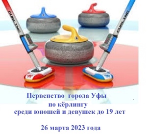 Первенство  города Уфы  по кёрлингу среди юношей и девушек до 19 лет 23.03.2023 год