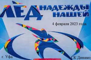 Лед надежды нашей -2023 