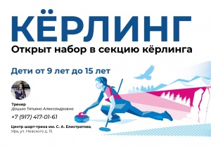 Набор в секцию Кёрлинга