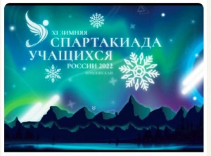 XI зимняя Спартакиада учащихся России с 14-19 февраля 2022 года. 