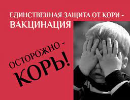 Осторожно, КОРЬ!!!