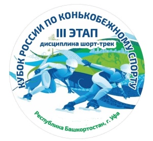 Кубок России по конькобежному спорту (шорт-трек), 3й этап, 24-26 ноября 2023г., г.УФА