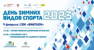 «День зимних видов спорта» 2023