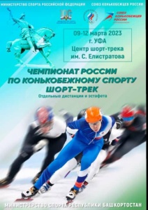 Чемпионат России по конькобежному спорту (шорт-трек) с 10-12 марта 2023 года