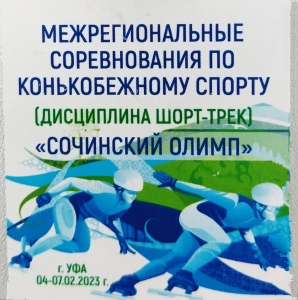 " Сочинский олимп" - "Восток" с 4 по 7 февраля 2023 года
