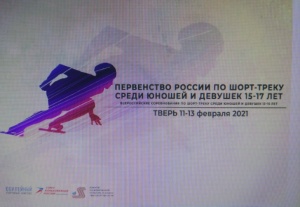 Первенство России. Шорт-трек. 13-17 лет. 10-13 февраля 2021г. г.Тверь