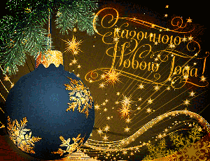 С Новым годом!
