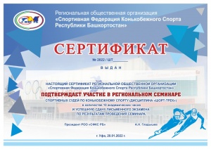 Семинар спортивных судей 20.01.2022 год