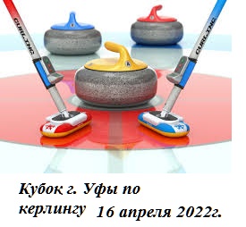 Кубок города Уфы  по керлингу 