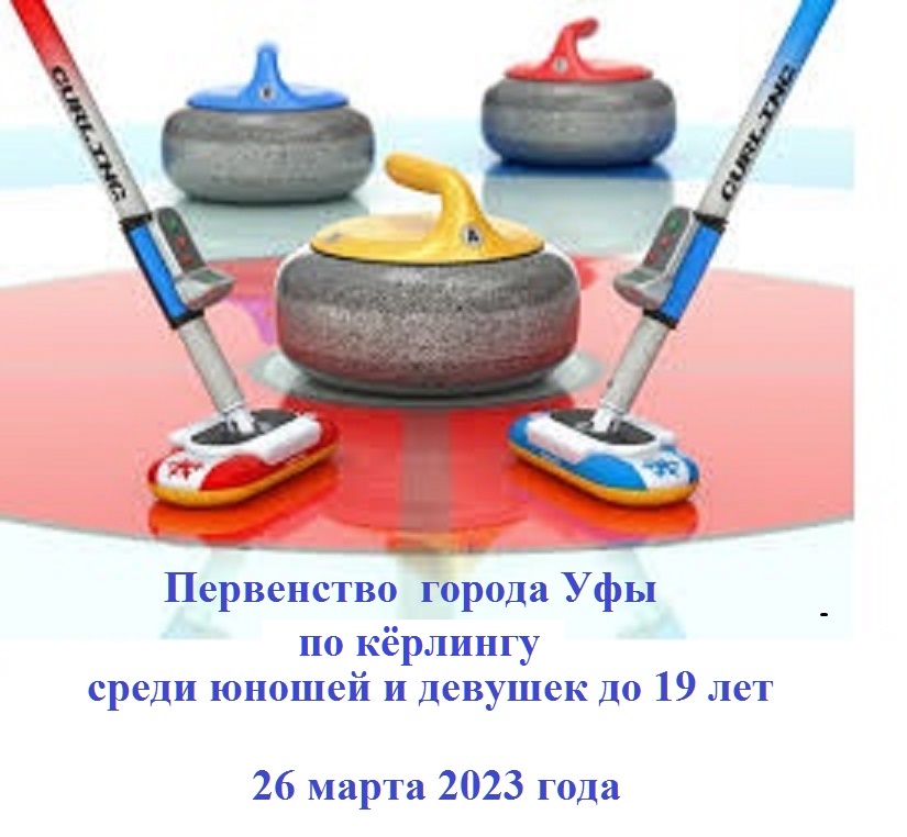 Первенство  города Уфы  по кёрлингу среди юношей и девушек до 19 лет 23.03.2023 год