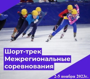 Межрегиональные спортивные соревнования по конькобежному спорту (шорт-трек) 2-5 ноября 2023 года