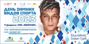 Грандиозный физкультурно-спортивный проект «День зимних видов спорта», где  в рамках Первенства России по биатлону  сразятся самые лучшие и достойные! 4 февраля 2023 года