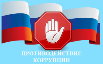 Обратная связь для сообщений о фактах коррупции