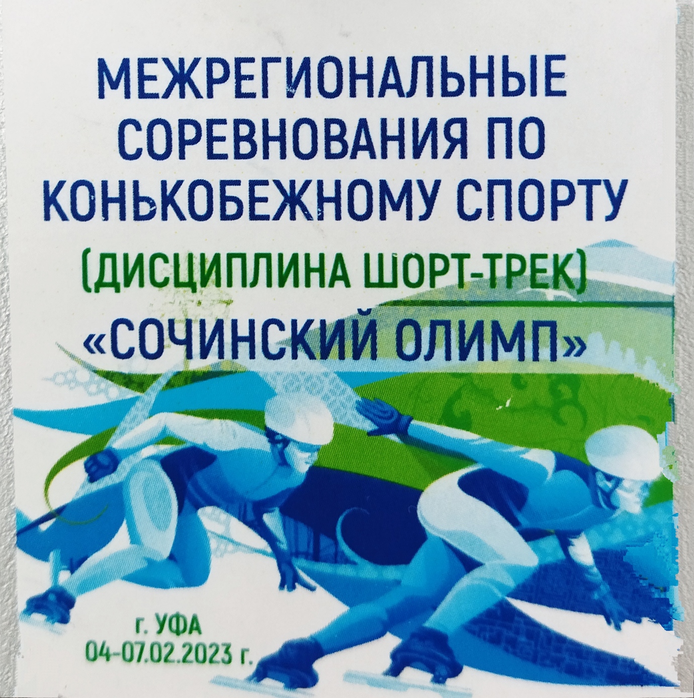 " Сочинский олимп" - "Восток" с 4 по 7 февраля 2023 года