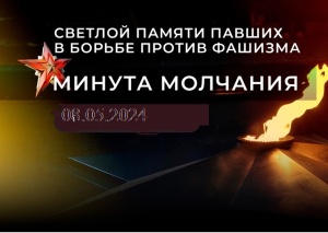 Минута молчания «СВЕТЛОЙ ПАМЯТИ ПАВШИХ В БОРЬБЕ ПРОТИВ ФАШИЗМА» 8 мая 2024 г. в 11.00
