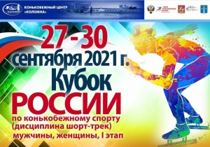 Кубок России по конькобежному спорту (дисциплина шорт-трек), I этап, 27-30 сентября 2021